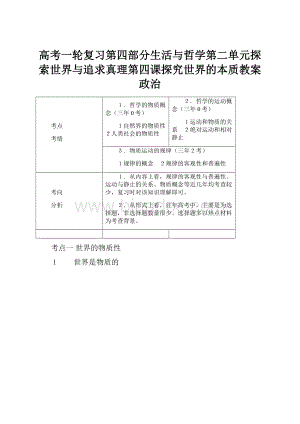 高考一轮复习第四部分生活与哲学第二单元探索世界与追求真理第四课探究世界的本质教案政治.docx