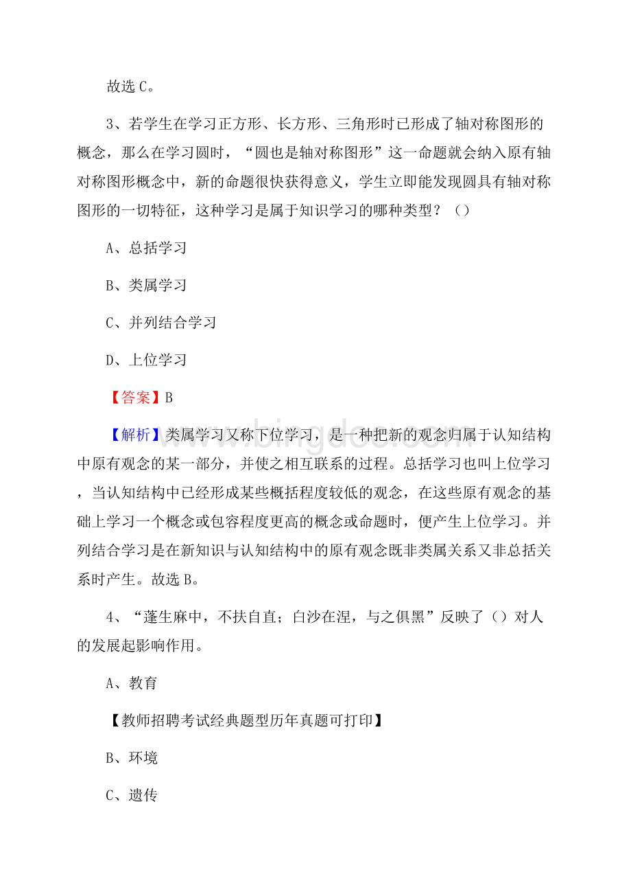 宿迁市宿豫区事业单位教师招聘考试《教育基础知识》真题库及答案解析.docx_第2页