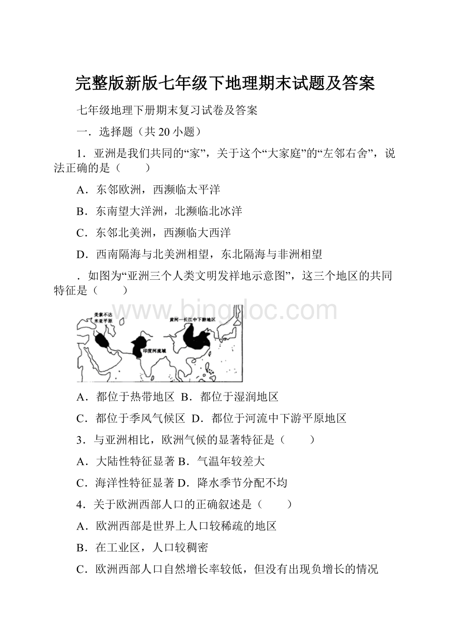 完整版新版七年级下地理期末试题及答案.docx