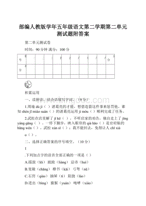 部编人教版学年五年级语文第二学期第二单元测试题附答案.docx