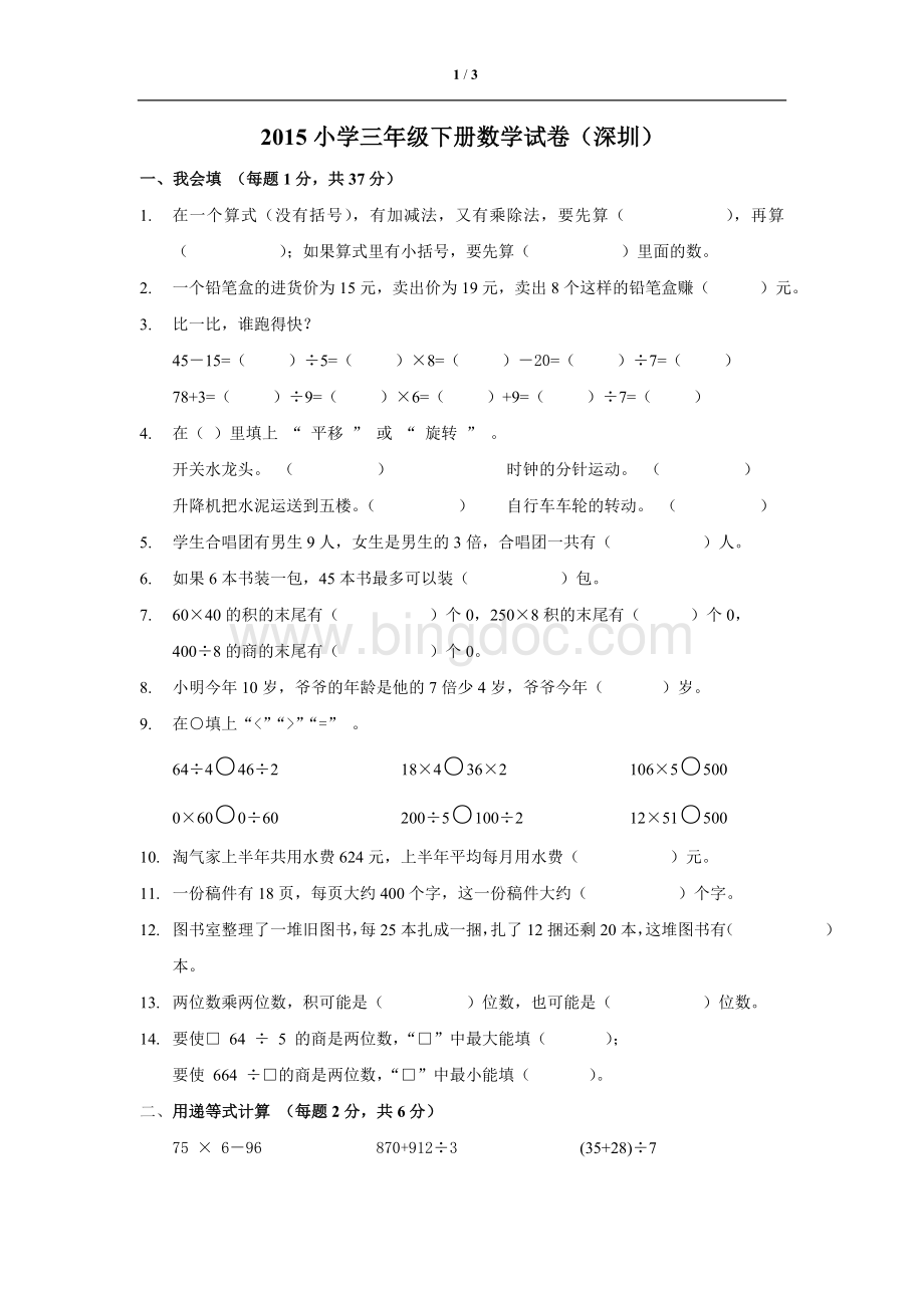 小学三年级下册数学试卷深圳Word文件下载.doc_第1页