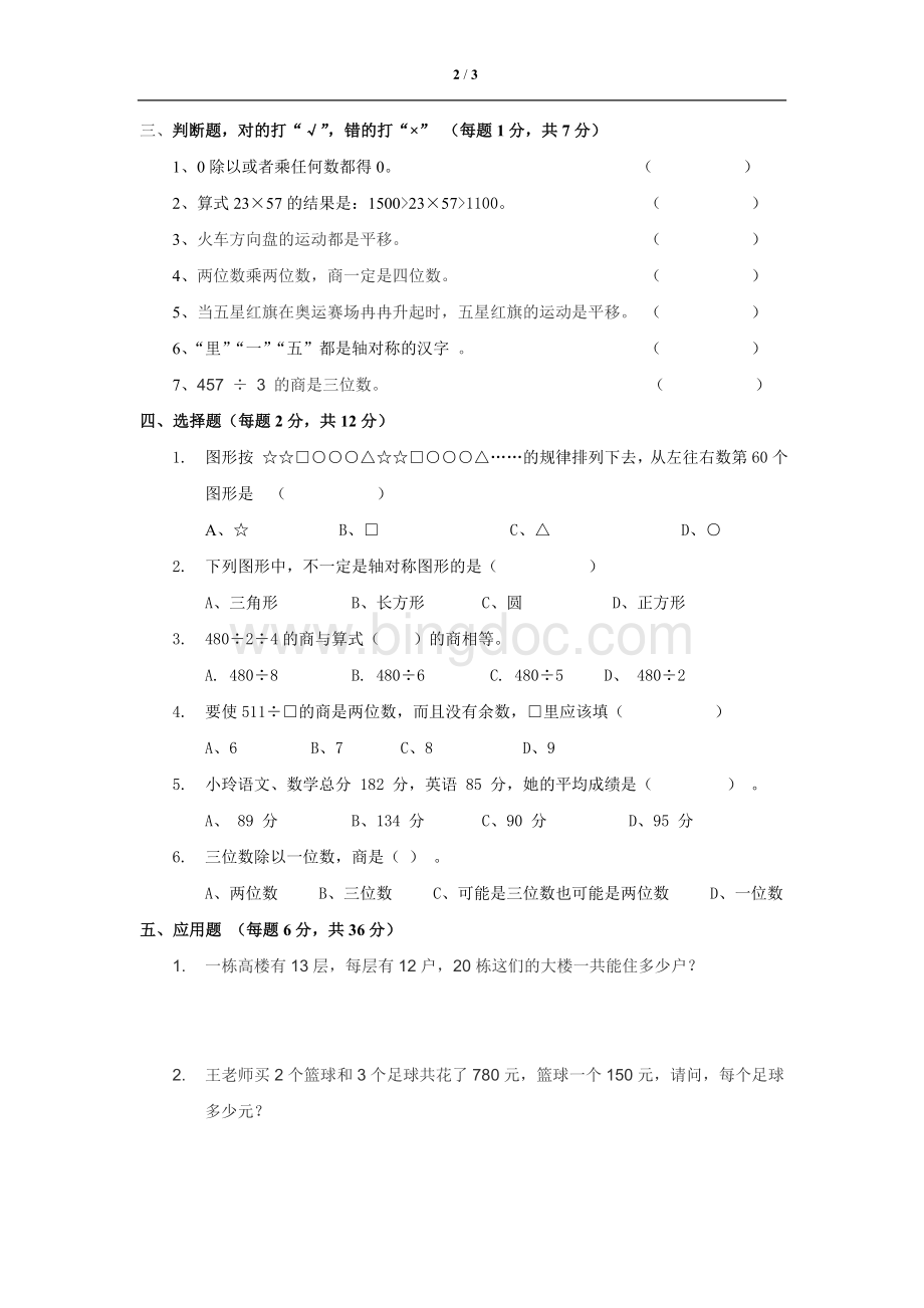 小学三年级下册数学试卷深圳Word文件下载.doc_第2页