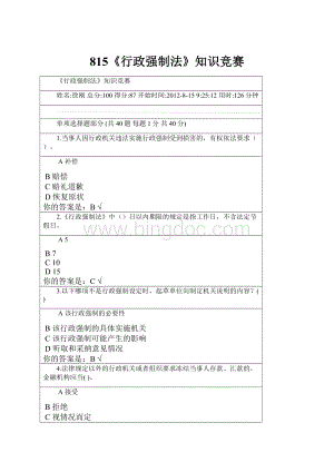 815《行政强制法》知识竞赛Word文档格式.docx