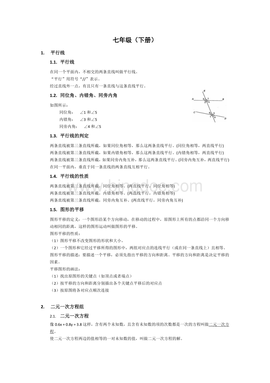 浙教版七年级数学下册知识点汇总Word格式.docx_第1页