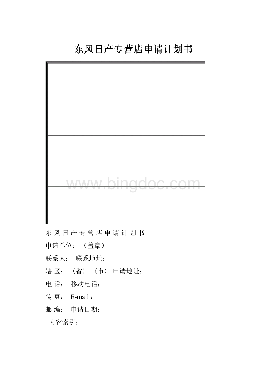 东风日产专营店申请计划书文档格式.docx