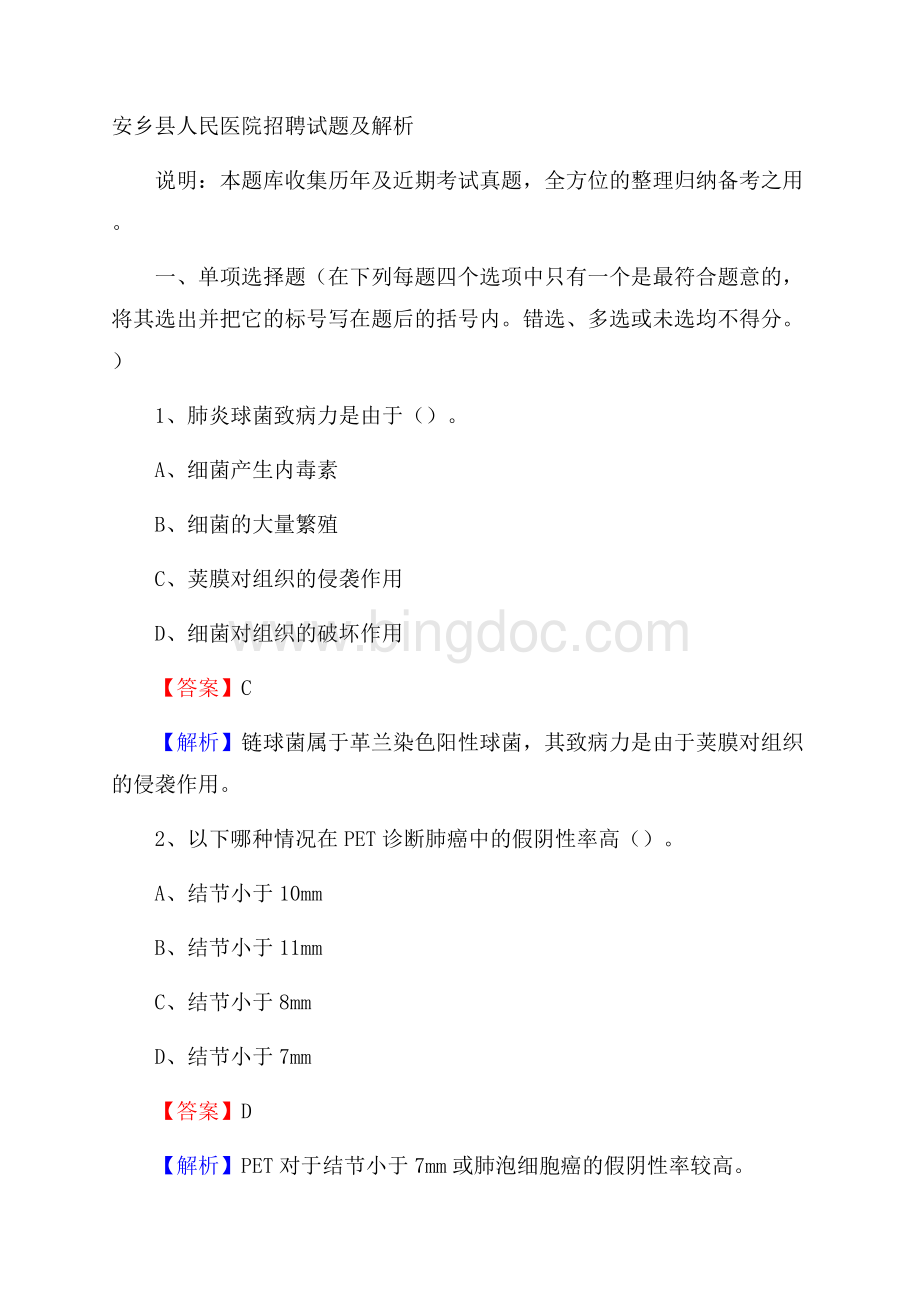 安乡县人民医院招聘试题及解析.docx