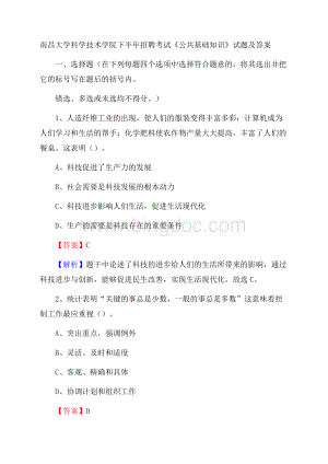 南昌大学科学技术学院下半年招聘考试《公共基础知识》试题及答案.docx