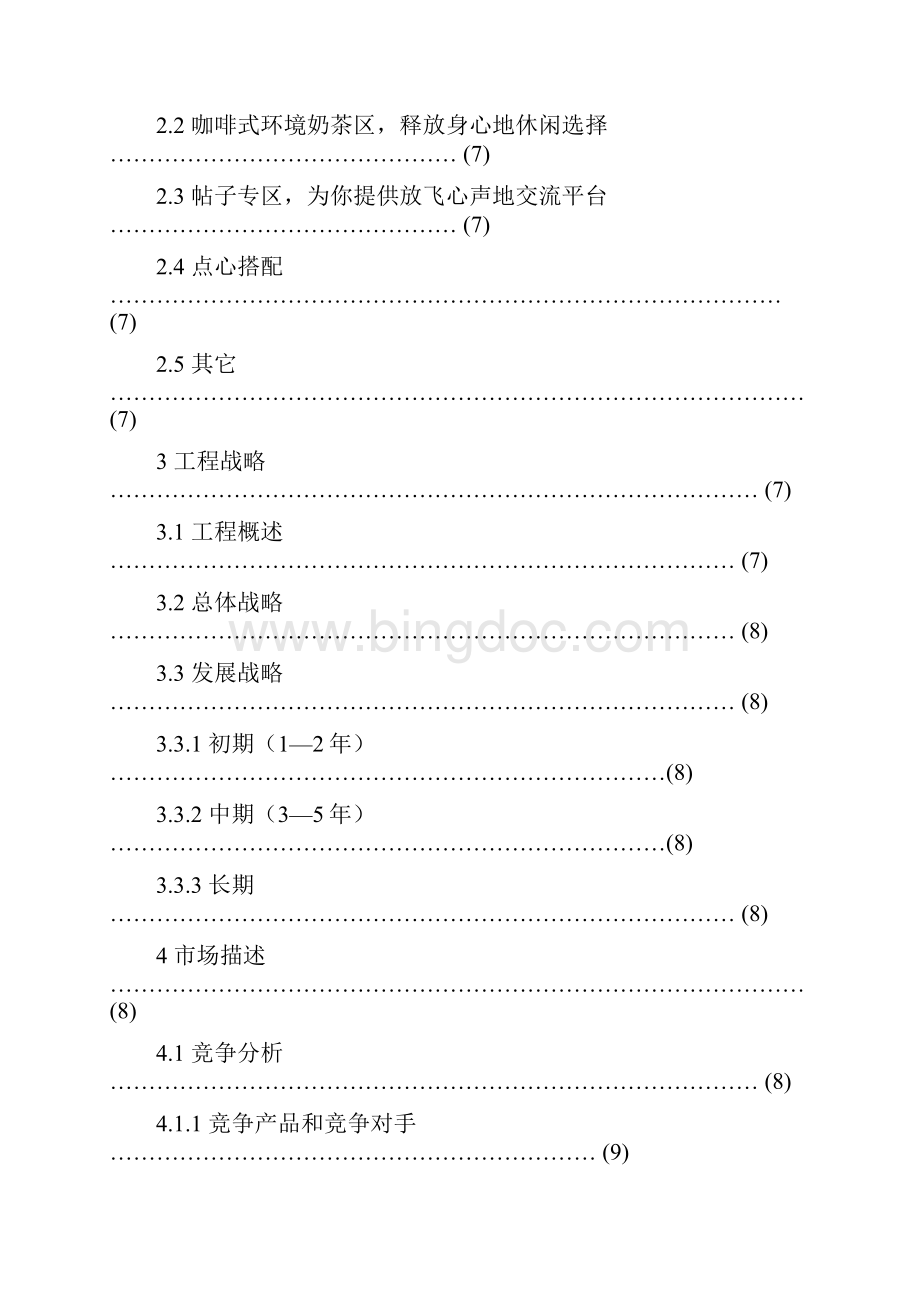 大维饮品项目创业计划书.docx_第2页