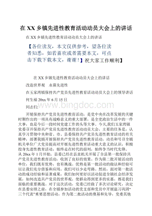 在XX乡镇先进性教育活动动员大会上的讲话.docx