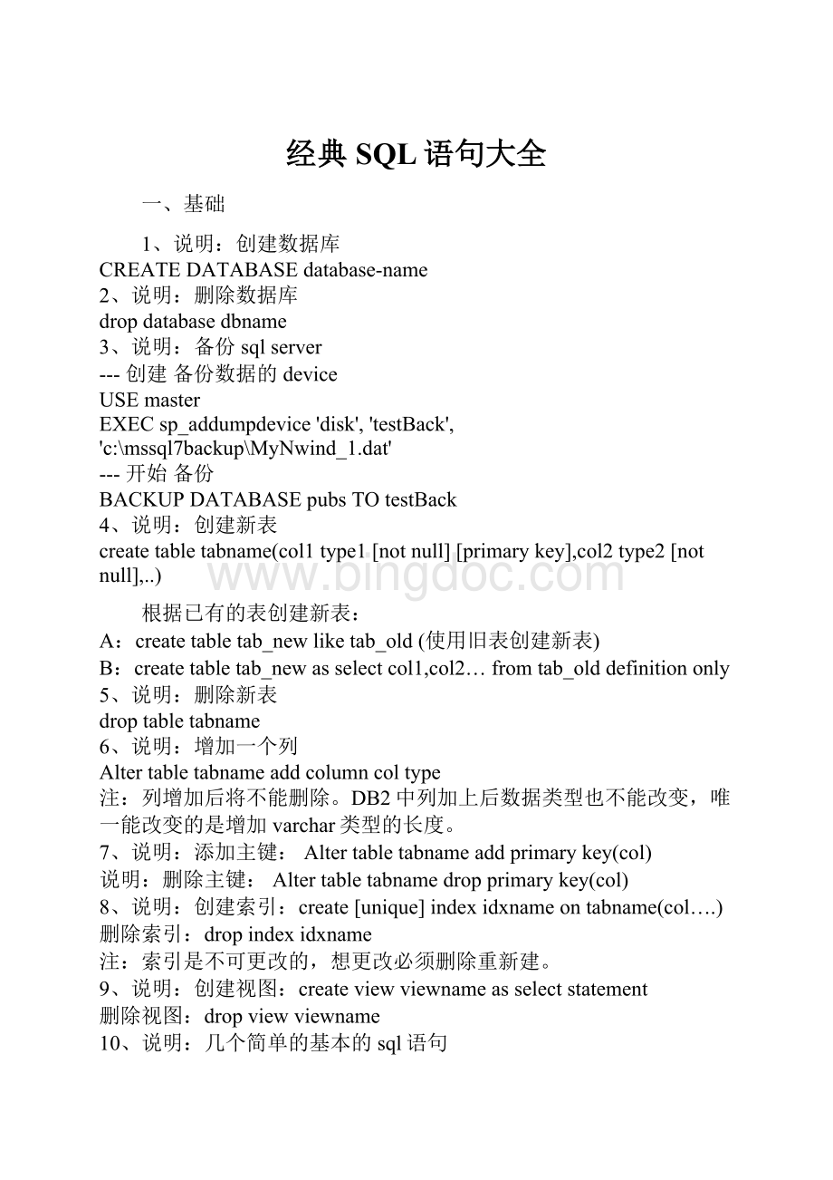 经典SQL语句大全Word文档下载推荐.docx