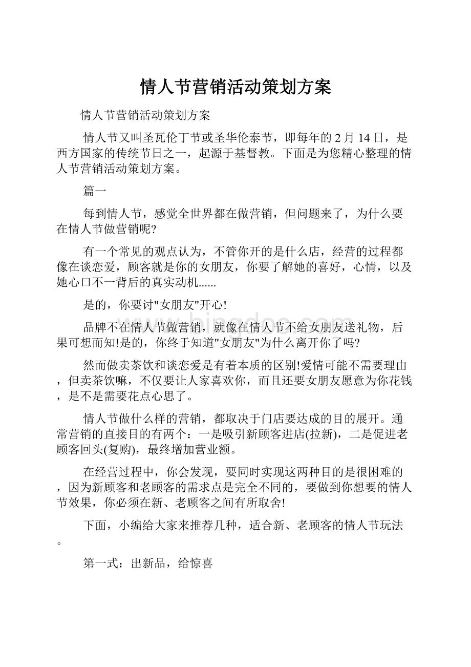 情人节营销活动策划方案Word文档下载推荐.docx