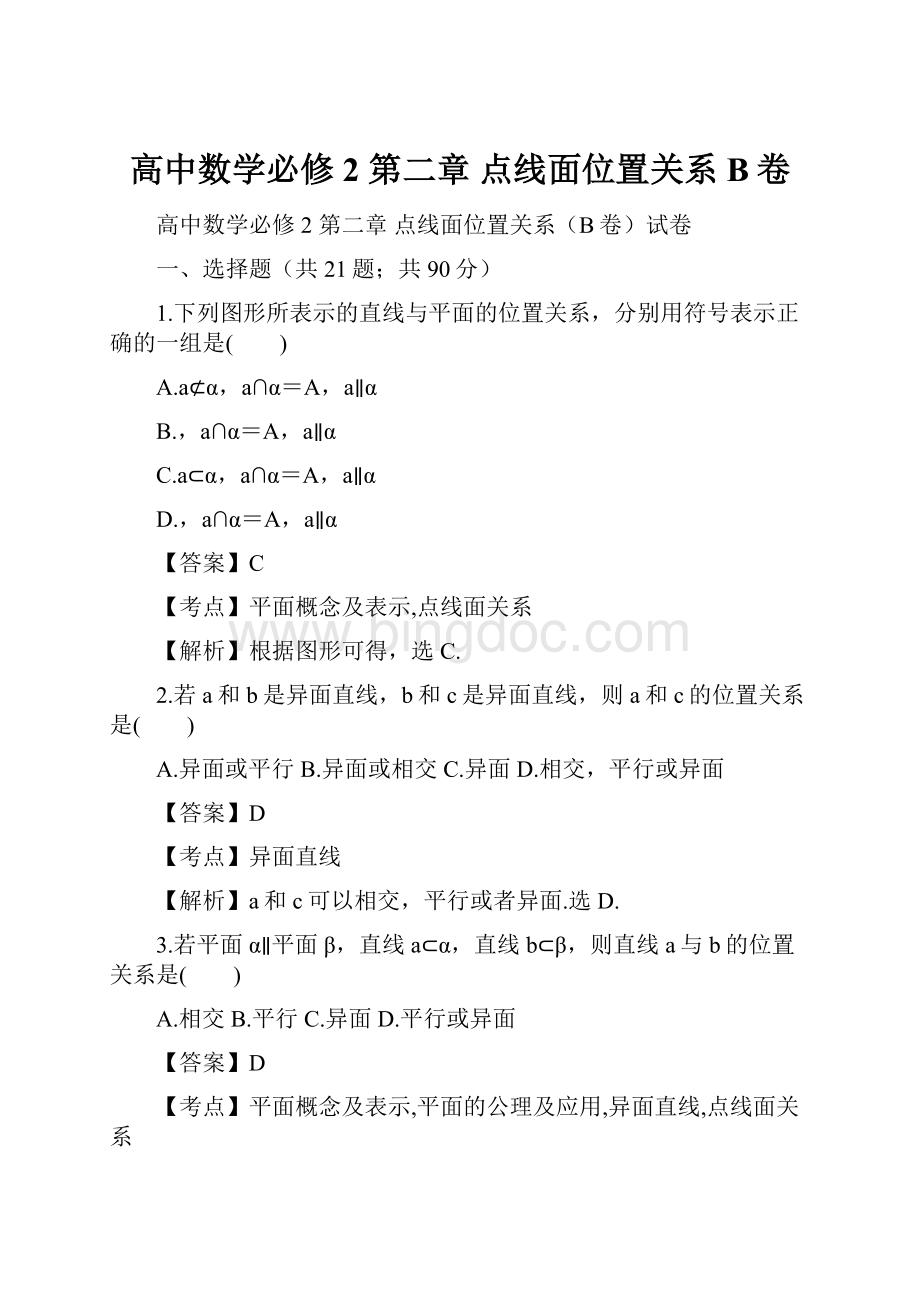 高中数学必修2 第二章 点线面位置关系B卷Word文档格式.docx_第1页