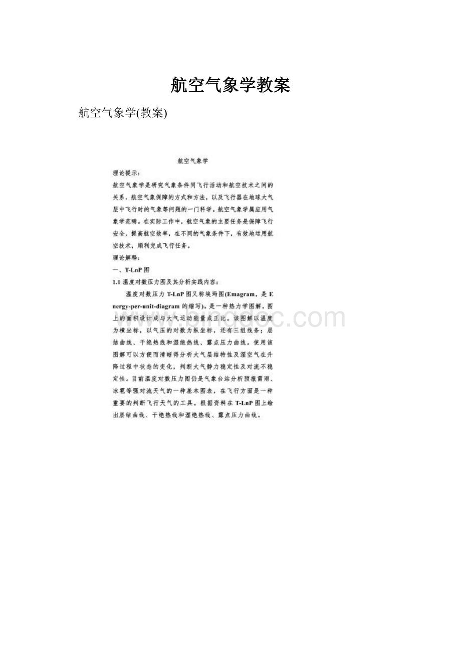 航空气象学教案文档格式.docx_第1页