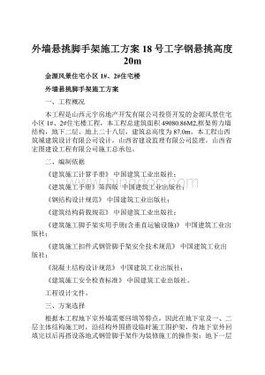 外墙悬挑脚手架施工方案18号工字钢悬挑高度20mWord格式.docx