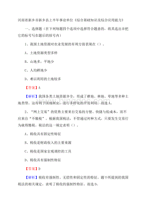 河南省新乡市新乡县上半年事业单位《综合基础知识及综合应用能力》.docx