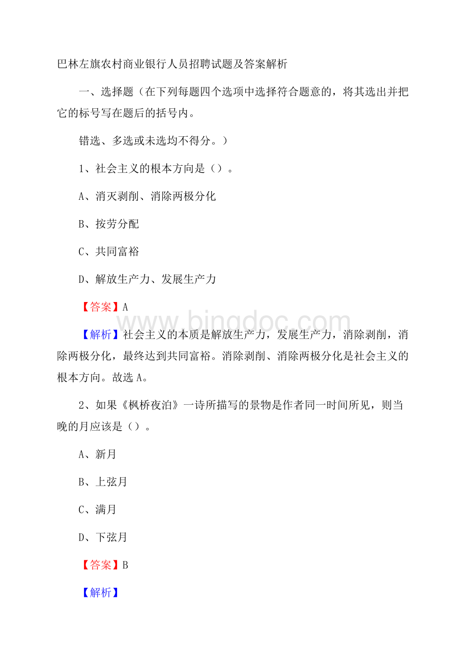 巴林左旗农村商业银行人员招聘试题及答案解析Word格式文档下载.docx