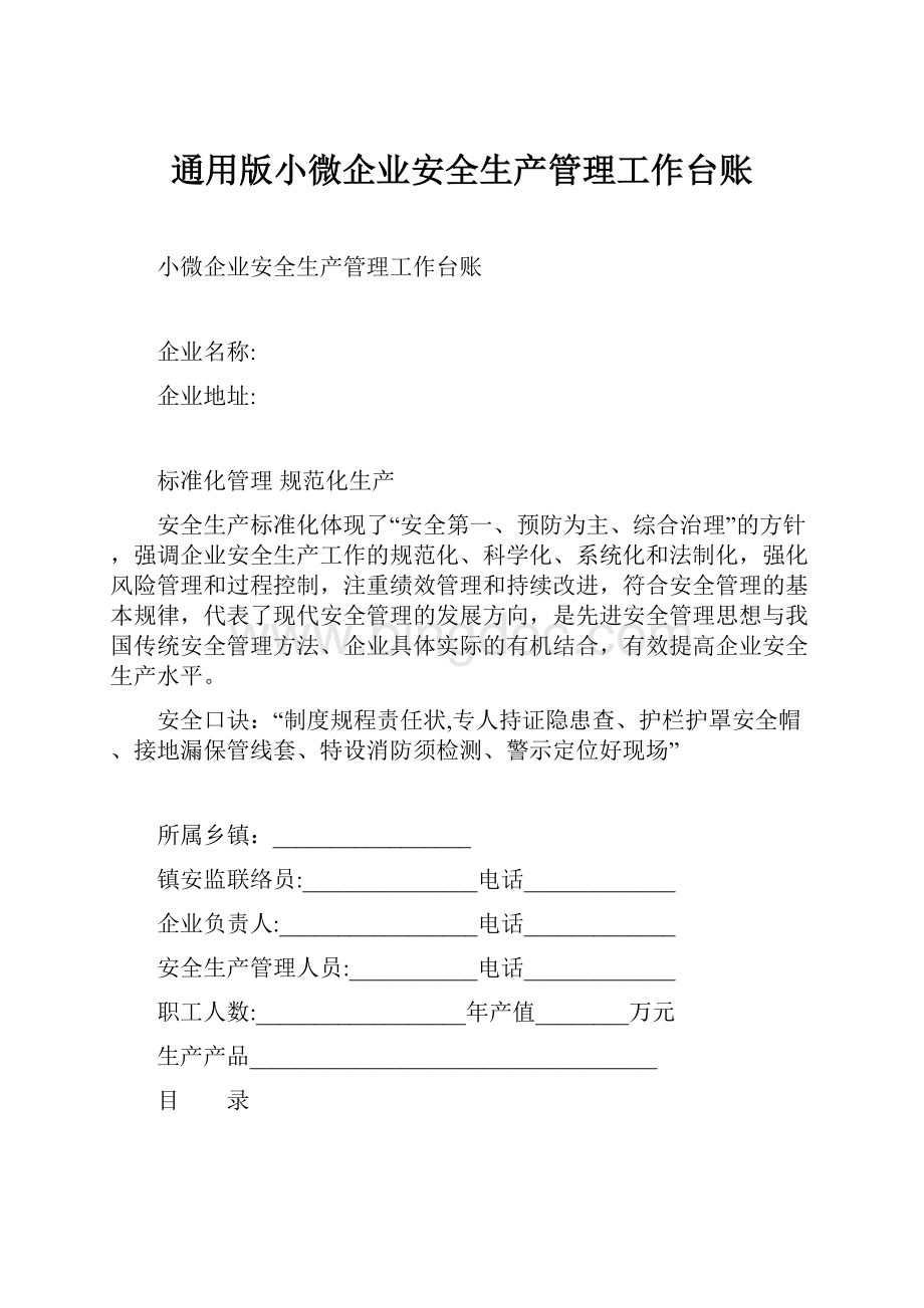 通用版小微企业安全生产管理工作台账Word格式.docx