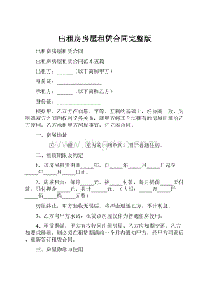 出租房房屋租赁合同完整版Word格式.docx