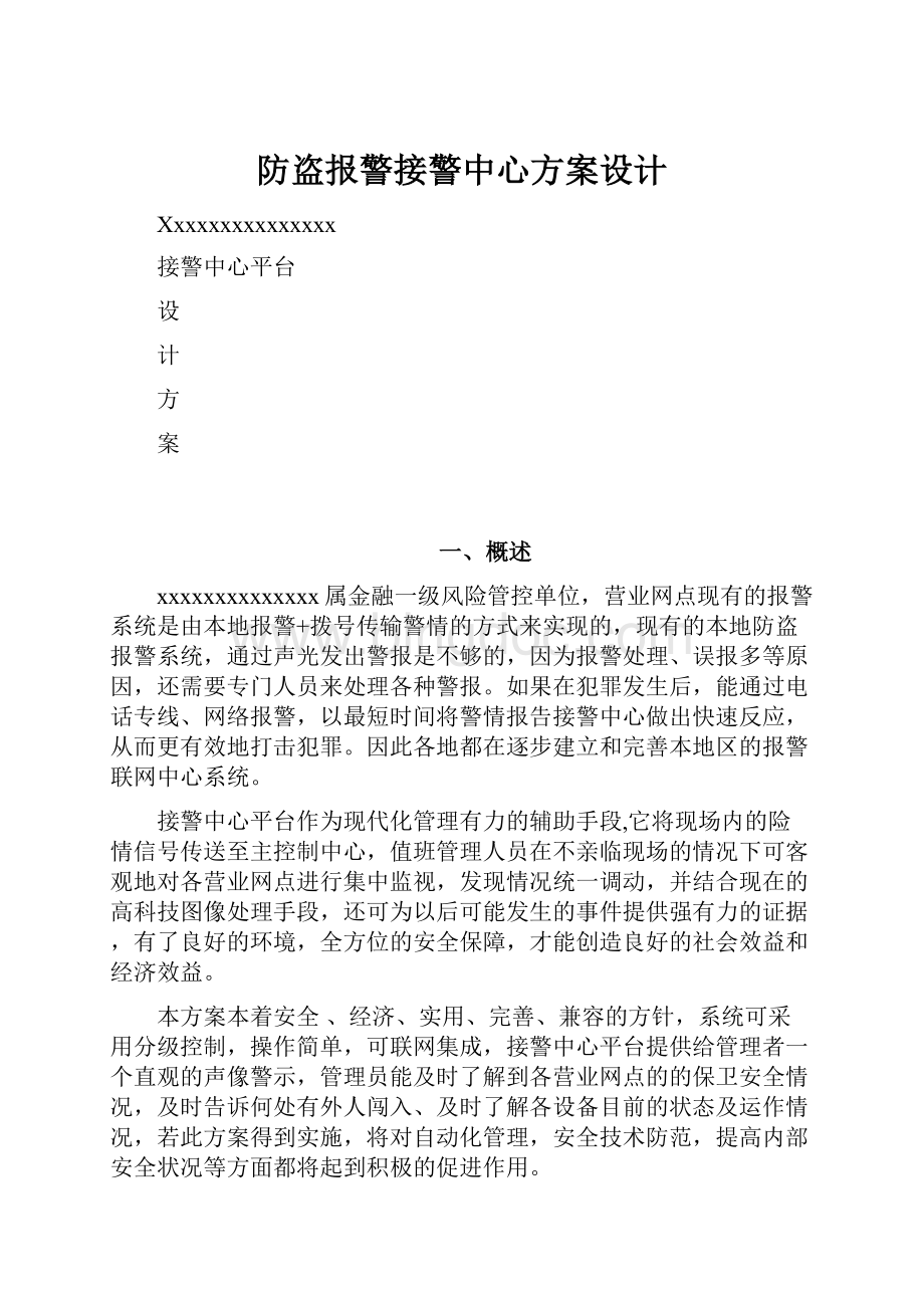 防盗报警接警中心方案设计Word文档下载推荐.docx_第1页