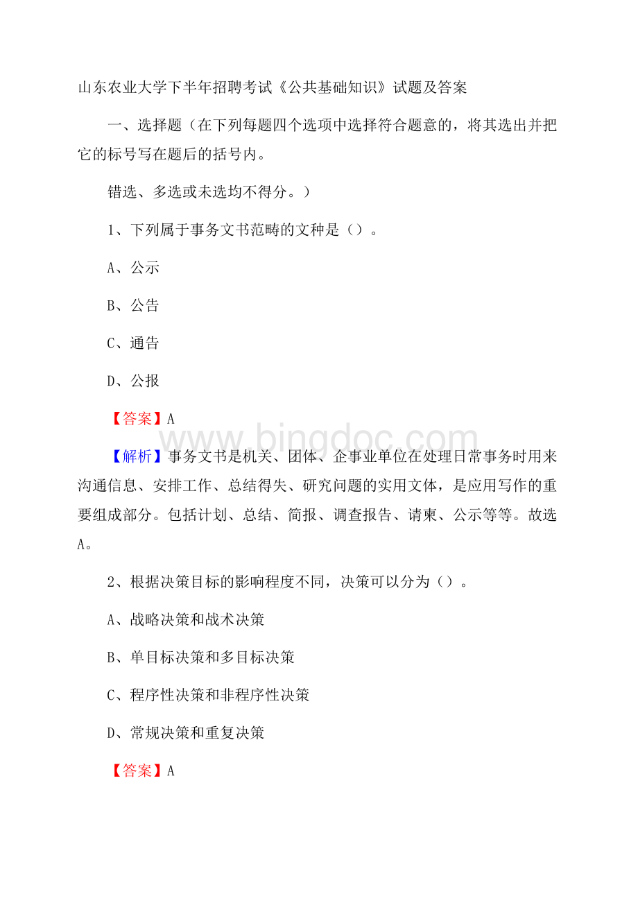 山东农业大学下半年招聘考试《公共基础知识》试题及答案Word下载.docx_第1页