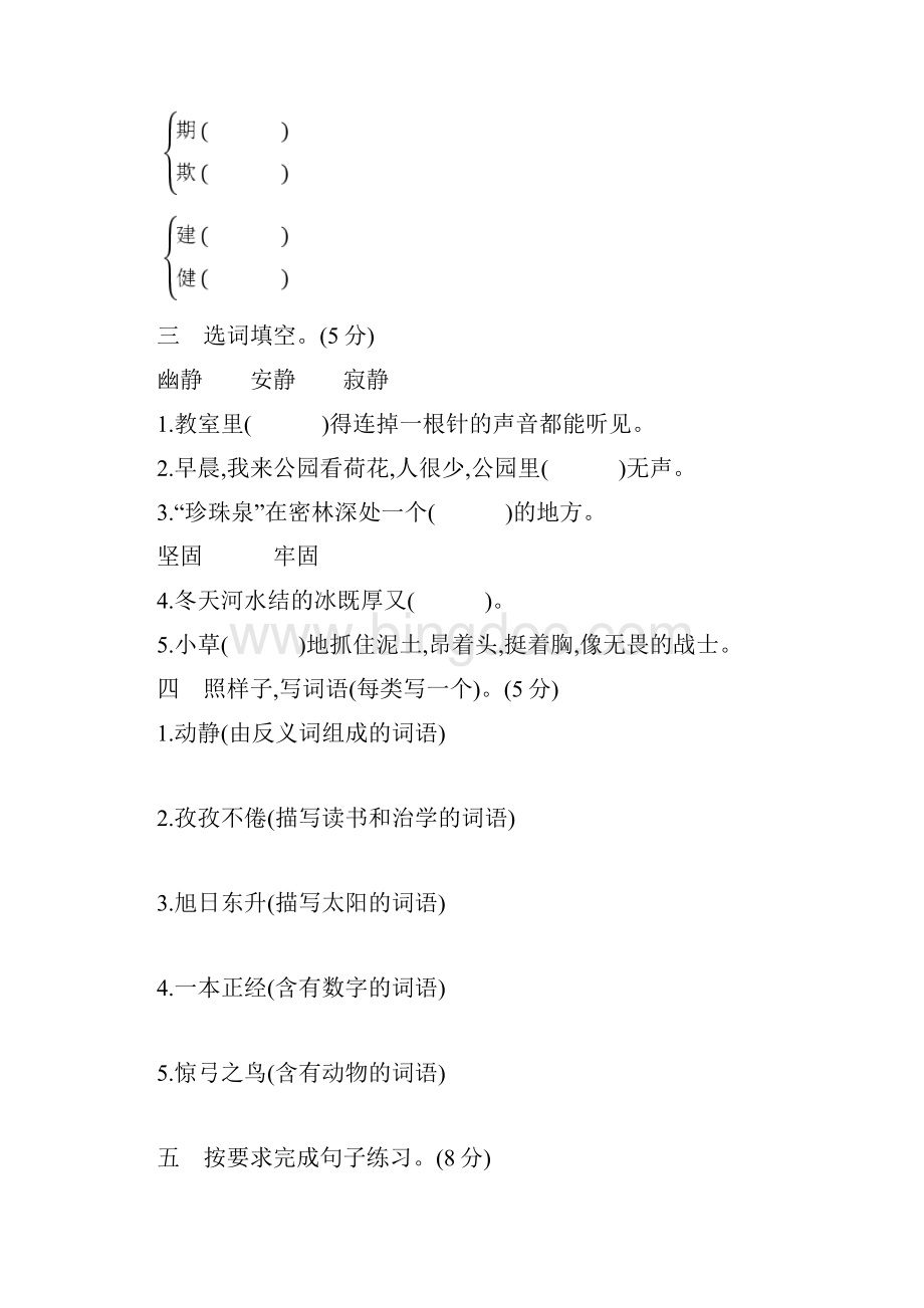 5套打包武汉市小学三年级语文下期中考试单元测试题解析版.docx_第2页