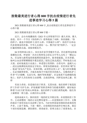 致敬最美逆行者心得800字抗击疫情逆行者先进事迹学习心得5篇.docx