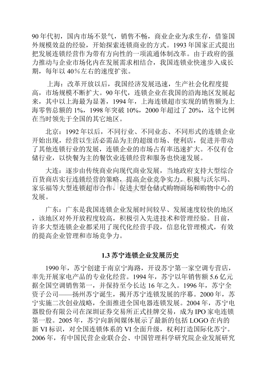 苏宁电器集团发展遇到的问题和对策.docx_第3页