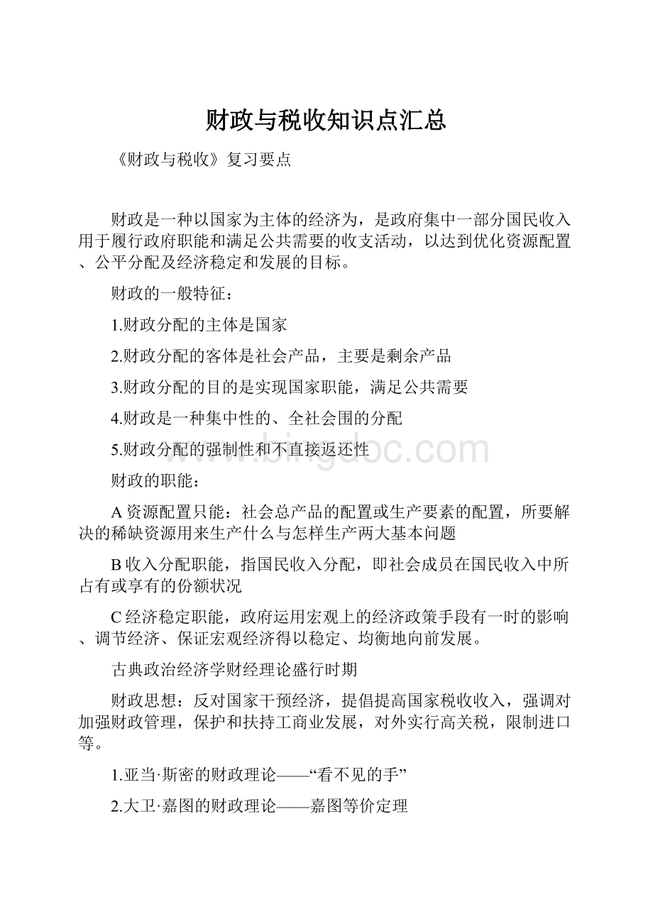 财政与税收知识点汇总Word下载.docx