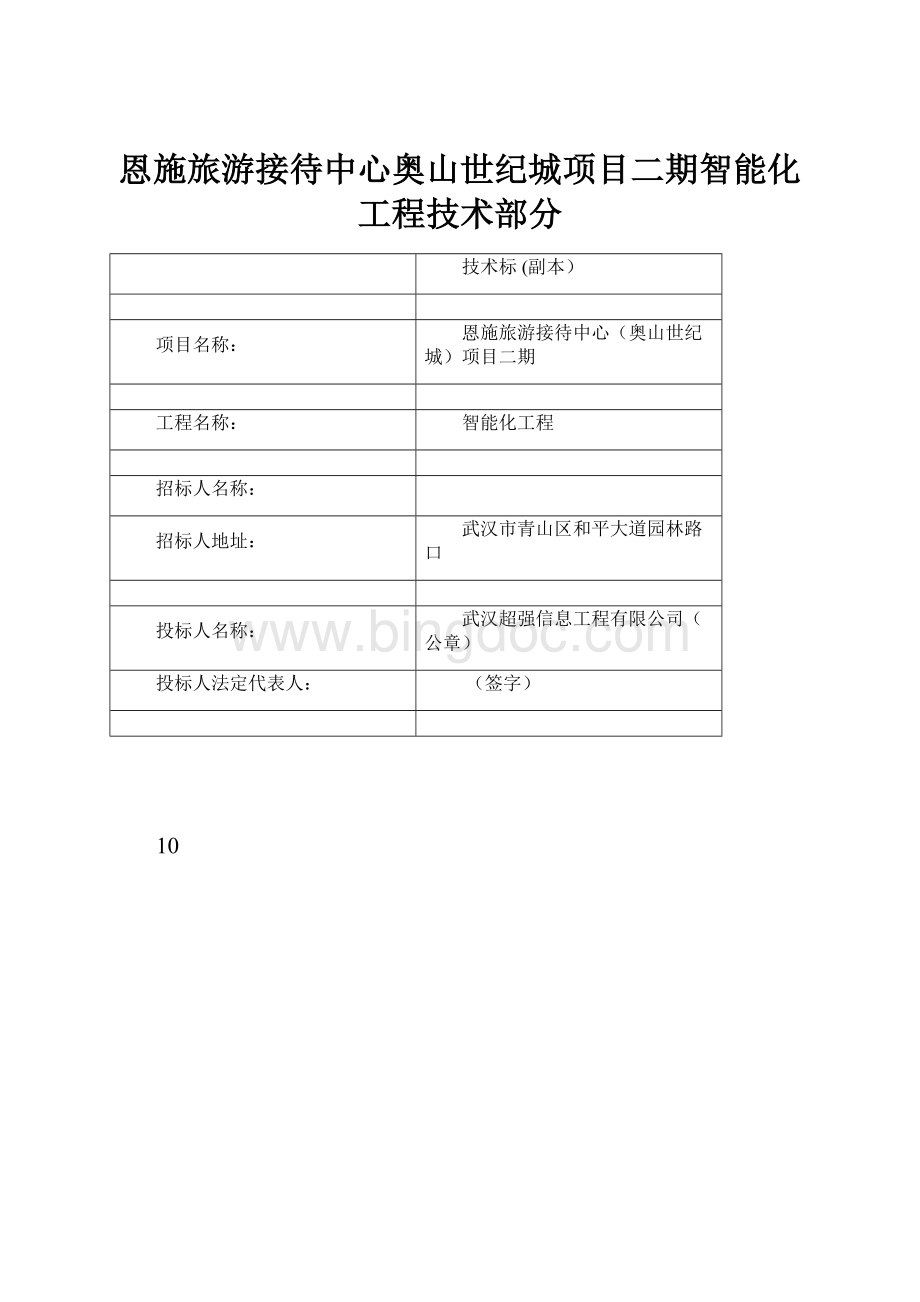 恩施旅游接待中心奥山世纪城项目二期智能化工程技术部分Word文件下载.docx_第1页