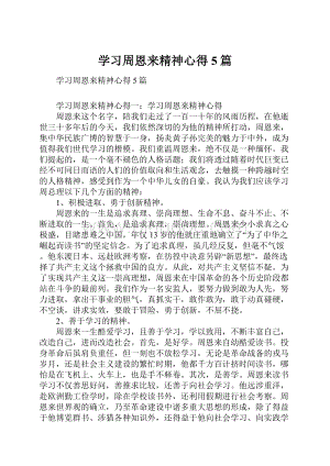 学习周恩来精神心得5篇Word格式文档下载.docx