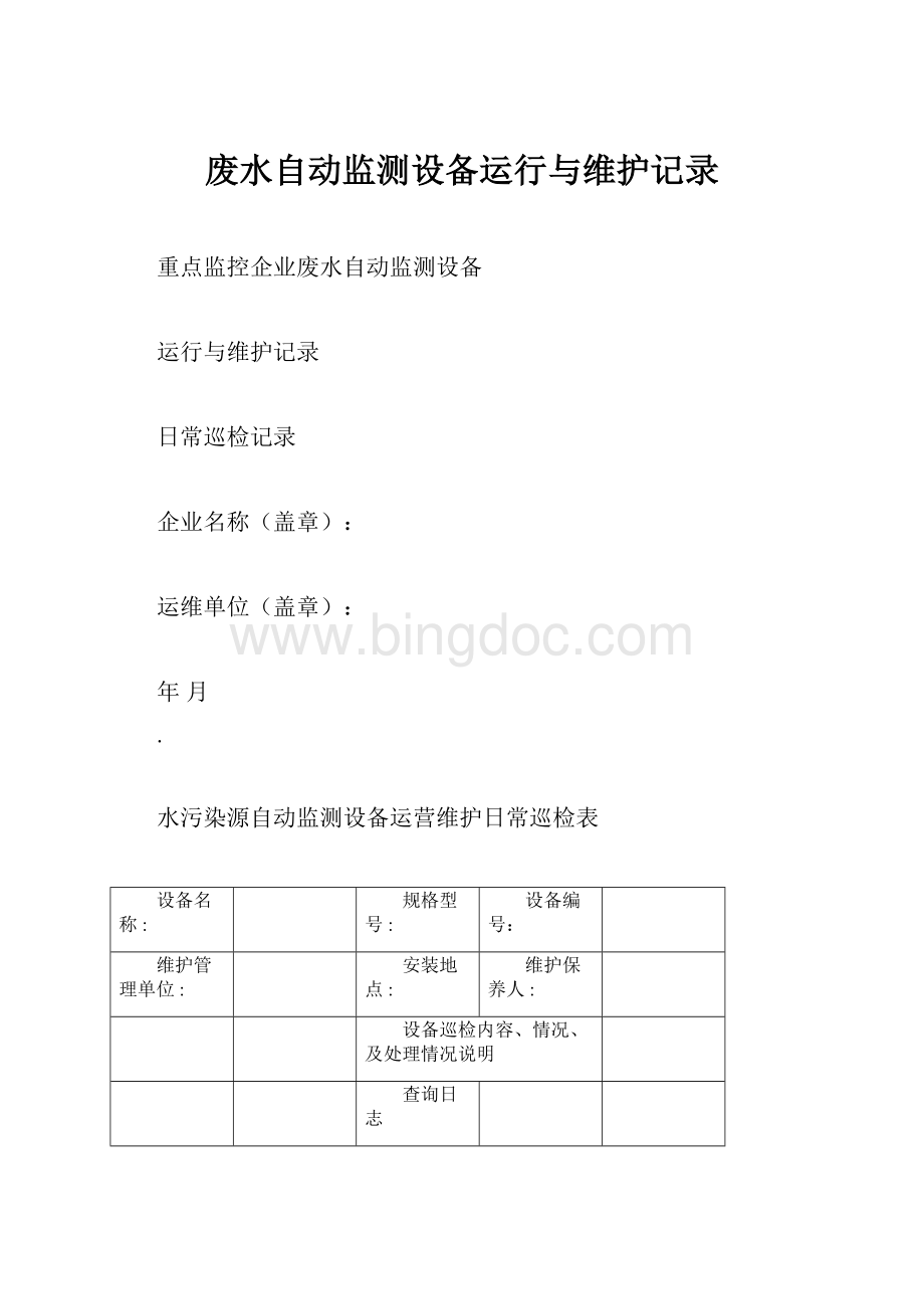 废水自动监测设备运行与维护记录.docx_第1页