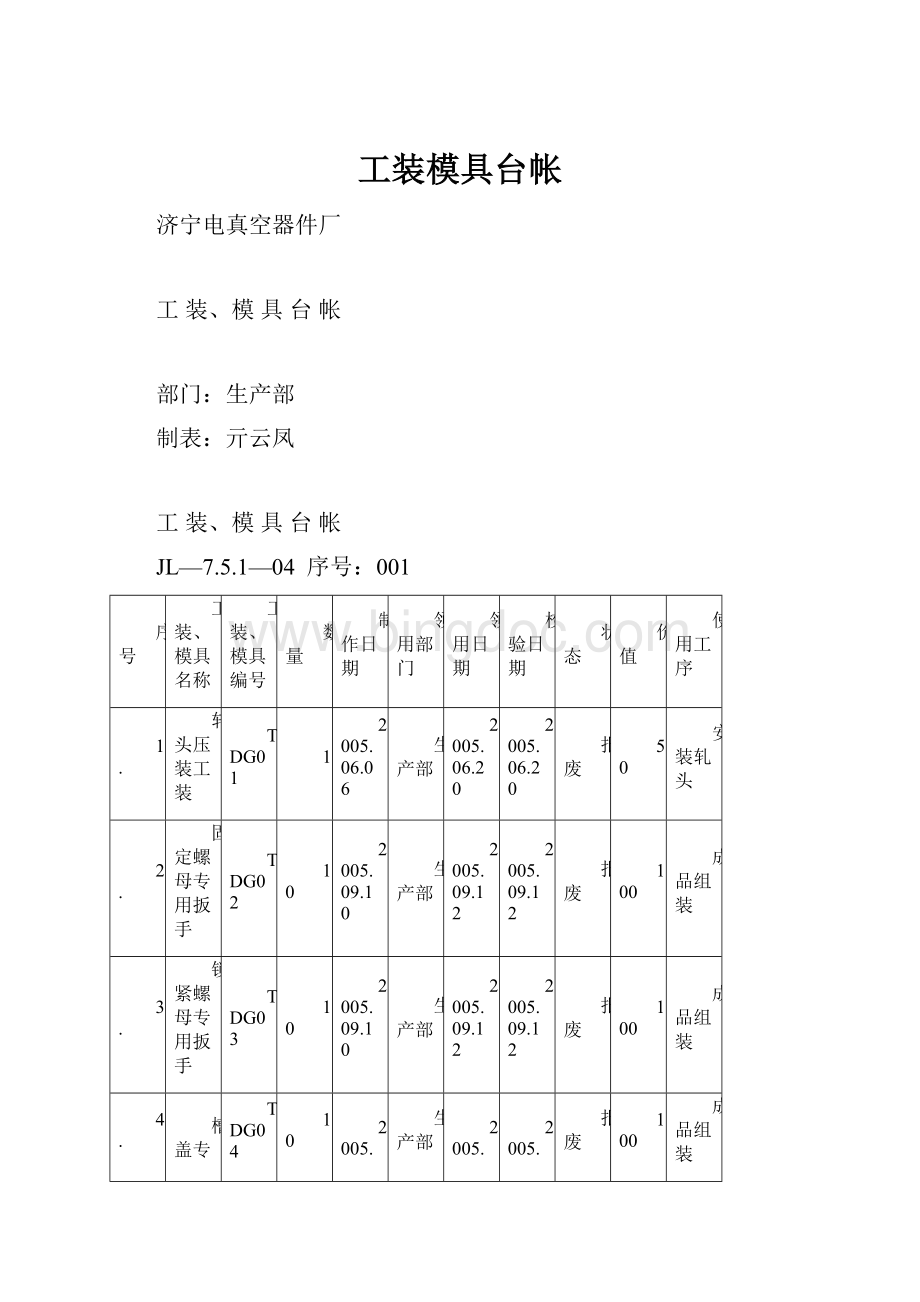 工装模具台帐.docx_第1页