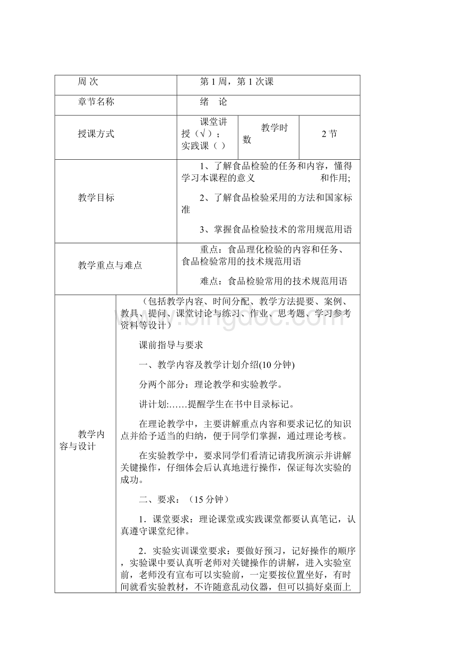 食品理化检验技术上理论课程教案文档格式.docx_第3页