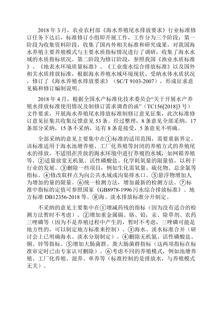 中华人民共和国水产行业标准.docx_第2页