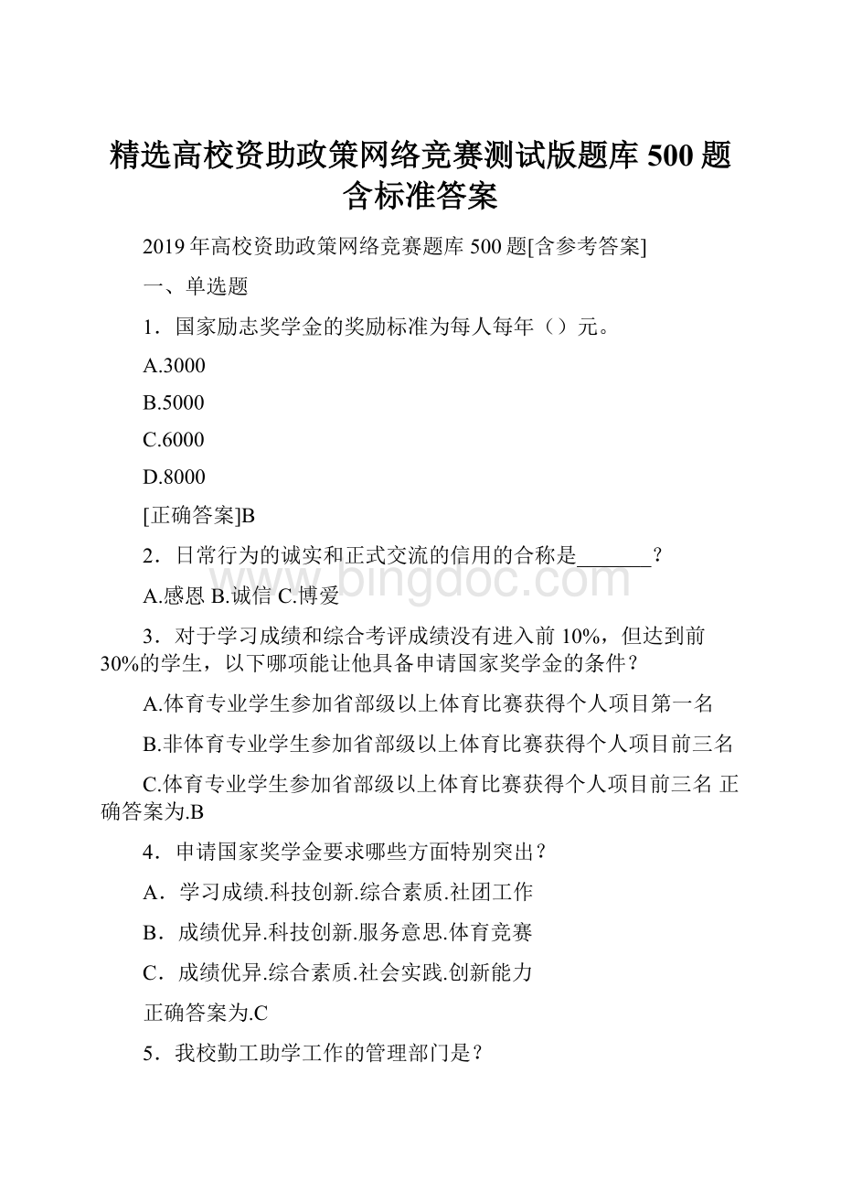 精选高校资助政策网络竞赛测试版题库500题含标准答案Word格式文档下载.docx_第1页