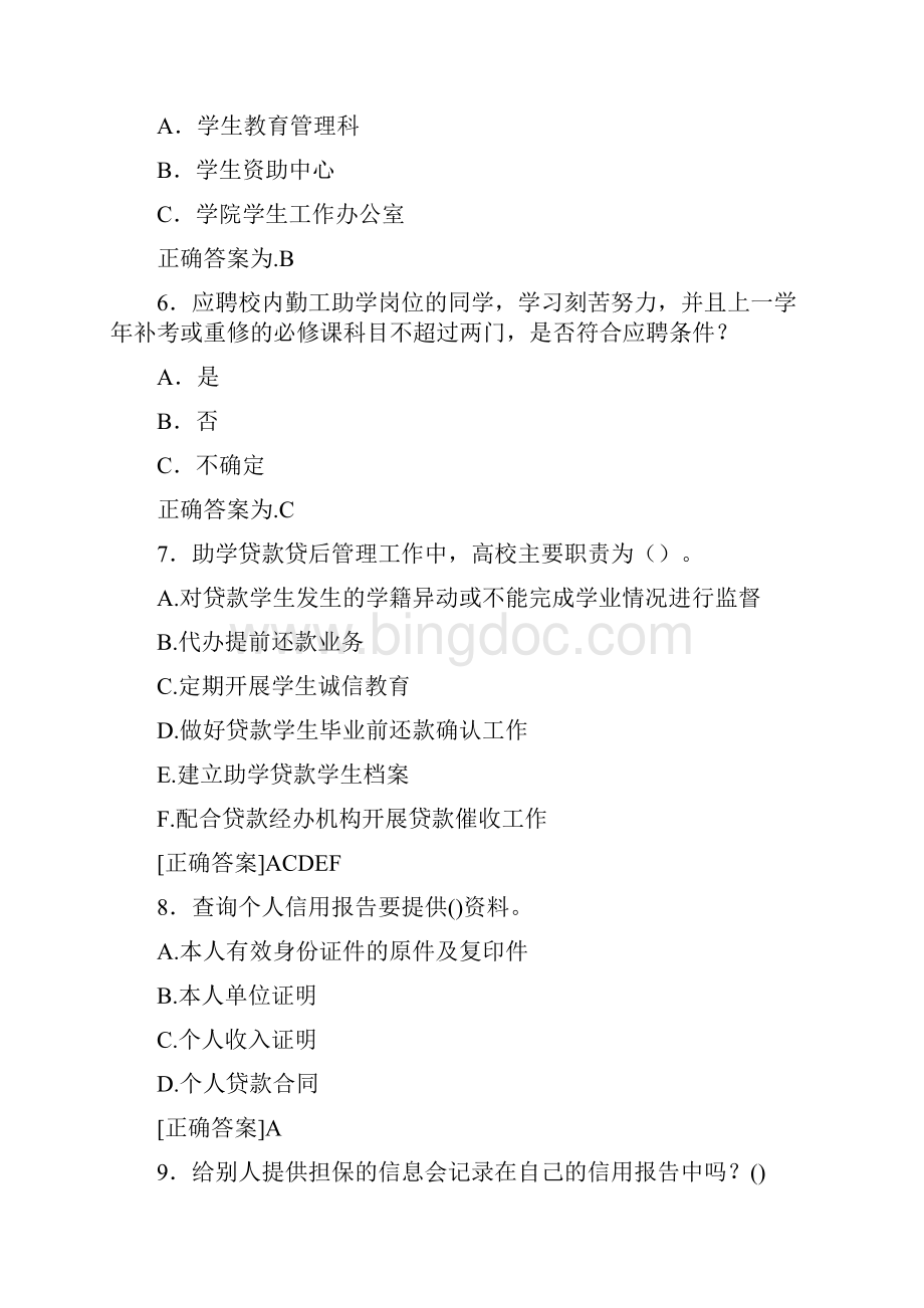 精选高校资助政策网络竞赛测试版题库500题含标准答案Word格式文档下载.docx_第2页