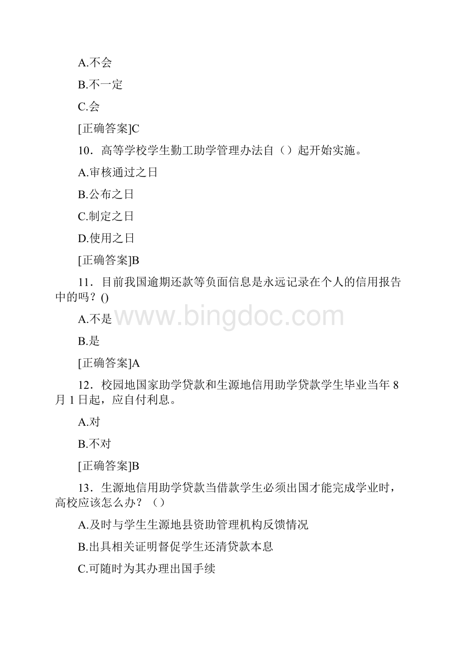 精选高校资助政策网络竞赛测试版题库500题含标准答案Word格式文档下载.docx_第3页