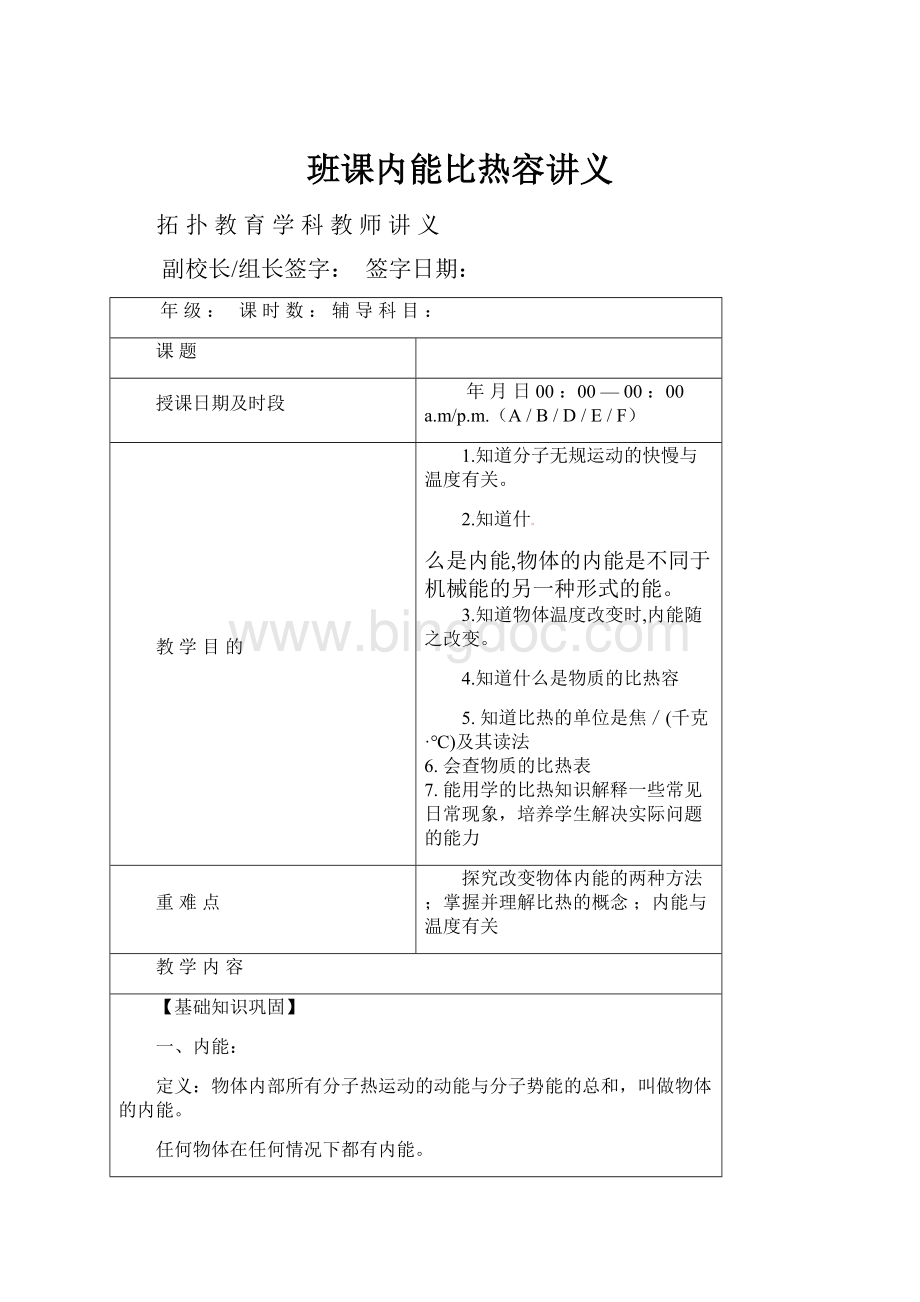 班课内能比热容讲义Word格式文档下载.docx_第1页