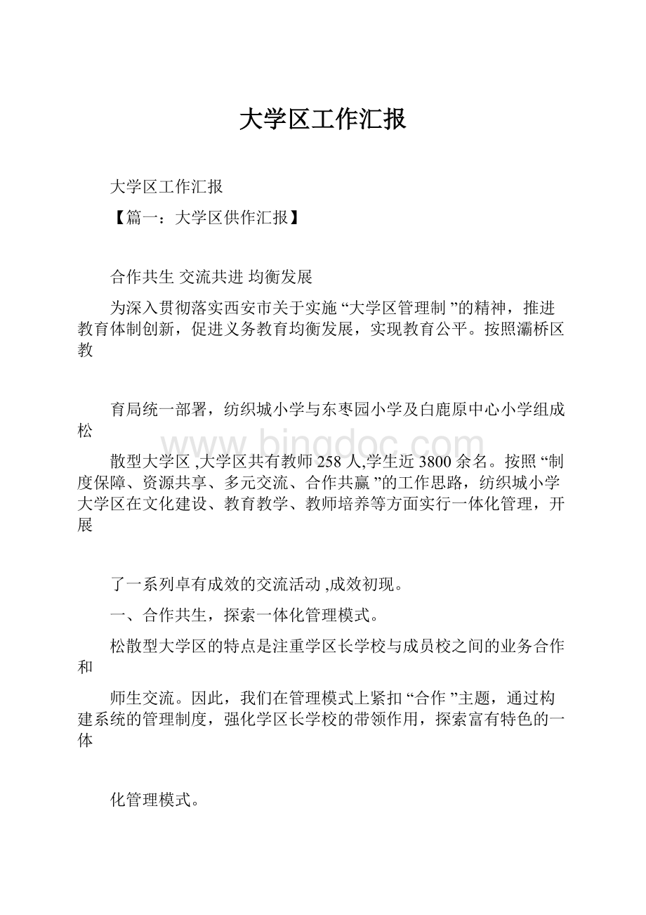 大学区工作汇报Word下载.docx_第1页