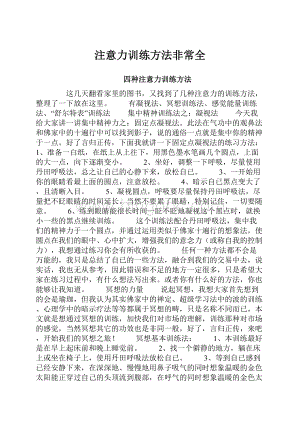 注意力训练方法非常全Word文件下载.docx