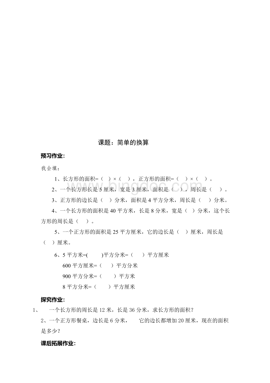 三年级数学下册《面积单位的换算》练习题Word文档格式.doc