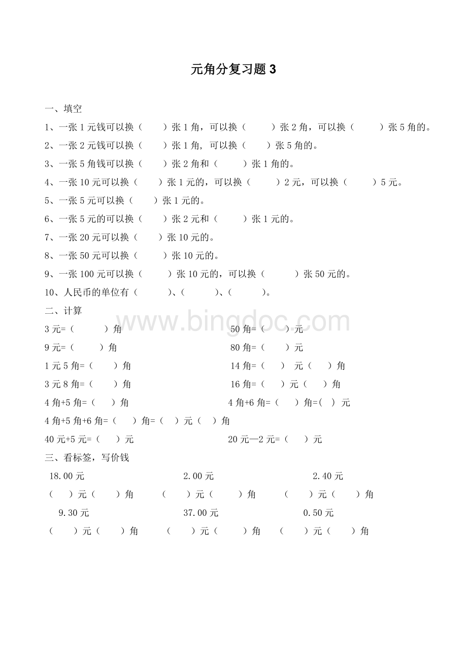 小学一年级元角分复习题Word文档格式.doc_第3页