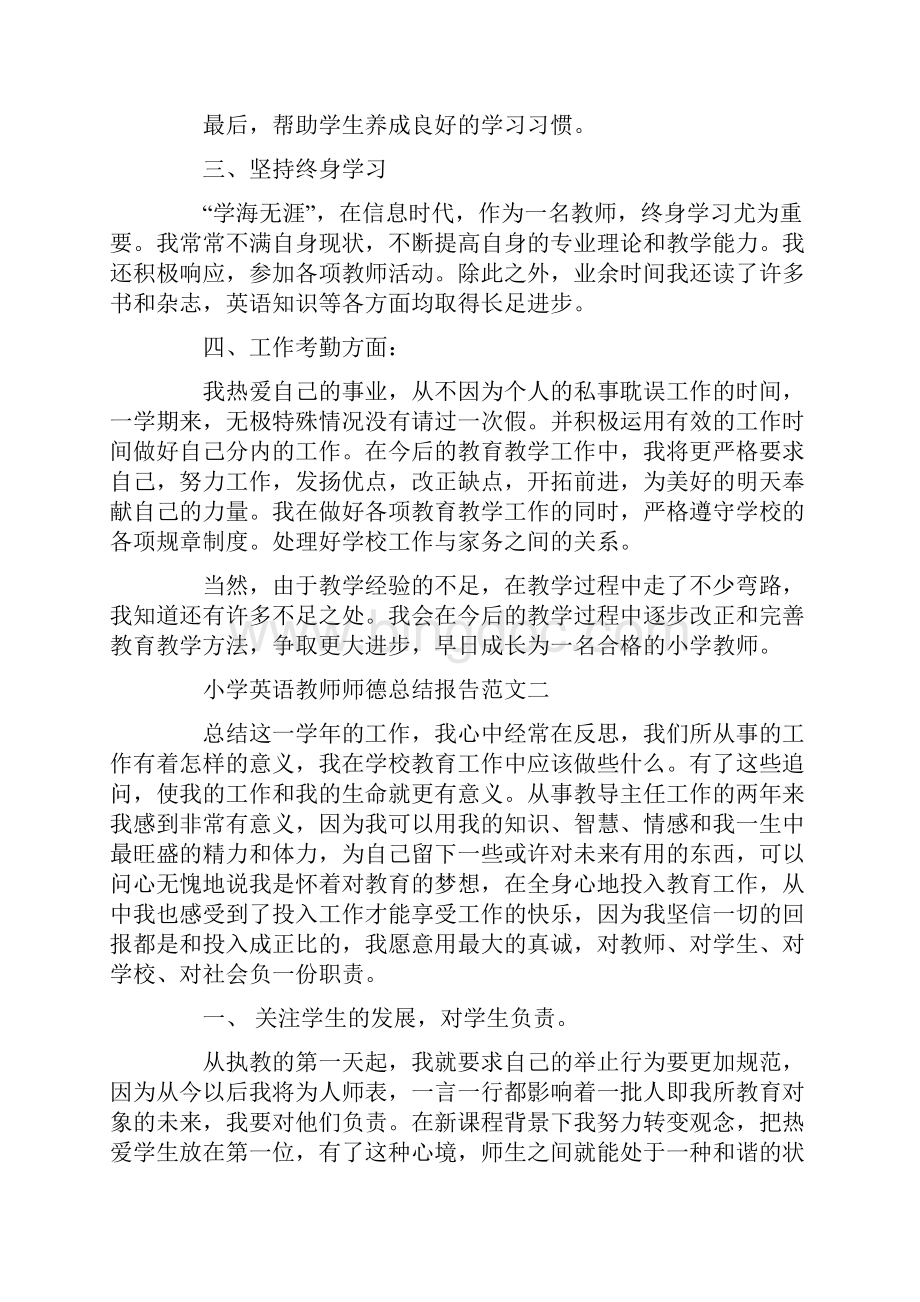 小学英语教师师德总结报告Word格式文档下载.docx_第3页