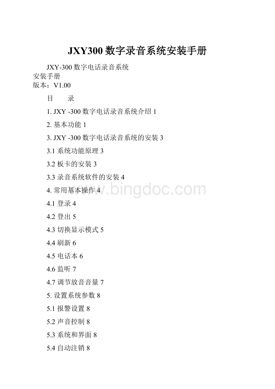 JXY300数字录音系统安装手册Word下载.docx