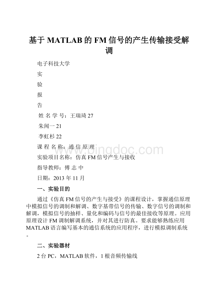 基于MATLAB的FM信号的产生传输接受解调.docx