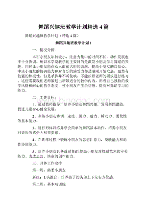 舞蹈兴趣班教学计划精选4篇Word格式.docx