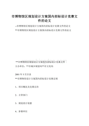 市博物馆区规划设计方案国内招标设计竞赛文件的论文Word格式文档下载.docx