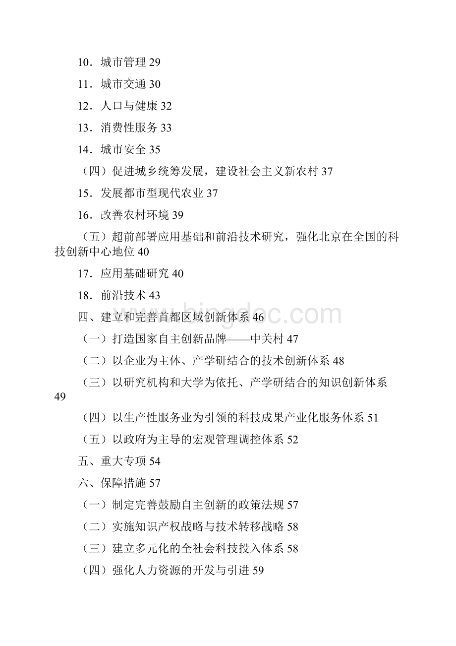 北京市中长期科学和技术发展规划纲要.docx_第2页
