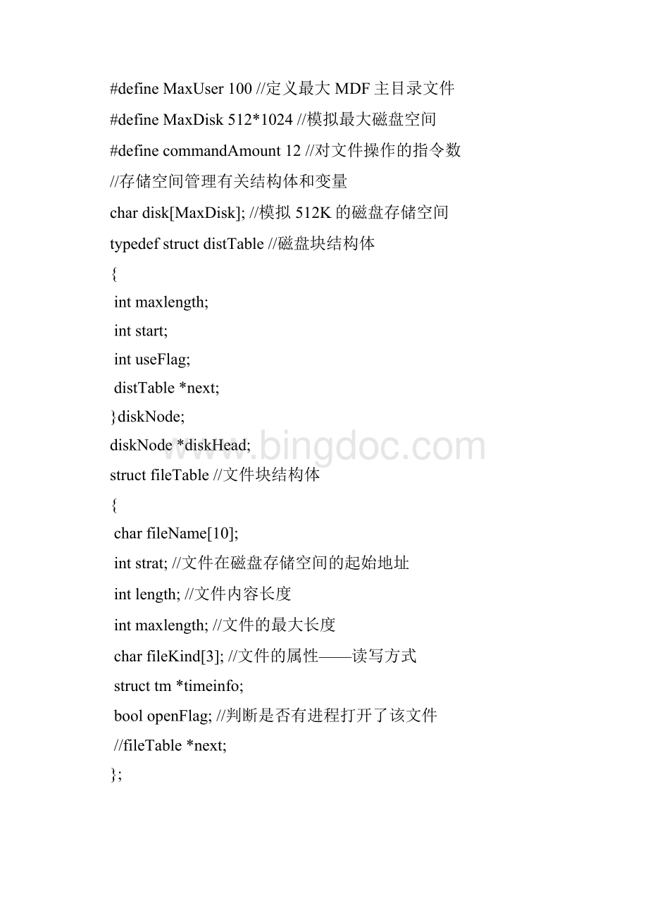 模拟一个简单二级文件管理系统Word文件下载.docx_第3页