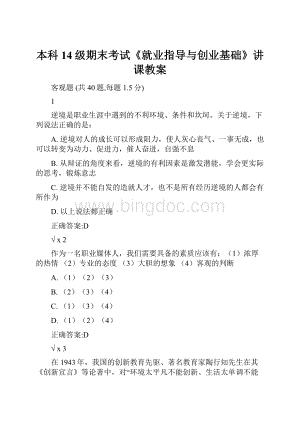 本科14级期末考试《就业指导与创业基础》讲课教案.docx